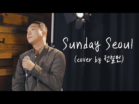 100% 실화 이야기😥 :: Sunday Seoul - 중식이│전철민 개사 ver