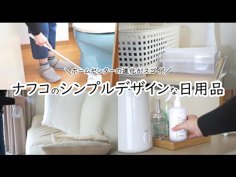 ナフコの進化がスゴイ！｜めちゃくちゃツボな日用品｜生活雑貨｜おしゃれインテリア雑貨