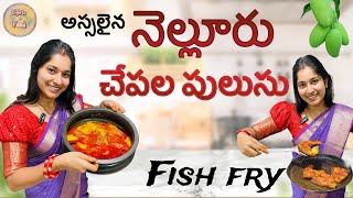 అసలైన నెల్లూరు చేపల పులుసు ||fish fry|| original nellore chepala pulusu in detail ||lightsonfood