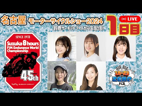 名古屋モーターサイクルショー1日目（4月5日）　鈴鹿サーキットブースからオートバイ女子部が「まるっと配信」