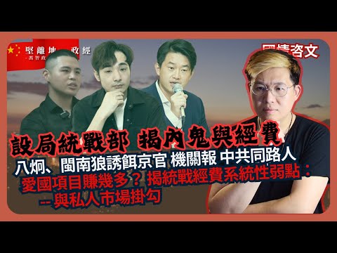 國情咨文｜台灣網紅打民間反諜戰，最大破壞就是曝光統戰經費與市場掛勾的弱點；提名鍾明軒、寒國人、6yi7等；醜聞八炯、閩南狼反計統戰，大爆收錢網紅 收到，收到（馮智政）