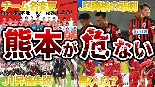 【J3降格？】ロアッソ熊本の歴史 あと1勝でJ1昇格を逃す→J3降格危機 これまでの歩みを徹底解説【Jリーグ】