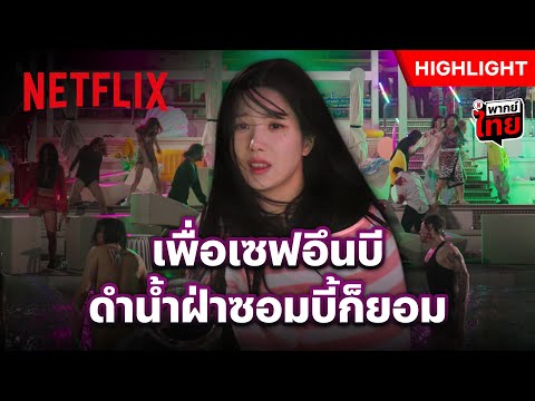 เมื่อสระน้ำเต็มไปด้วยซอมบี้ ภารกิจช่วย ‘อึนบี’ จะสำเร็จไหม? - Zombieverse: New Blood | Netflix