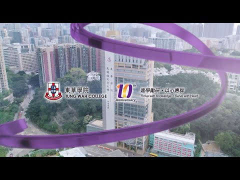 TWC – 10th Anniversary Video 東華學院十周年校慶