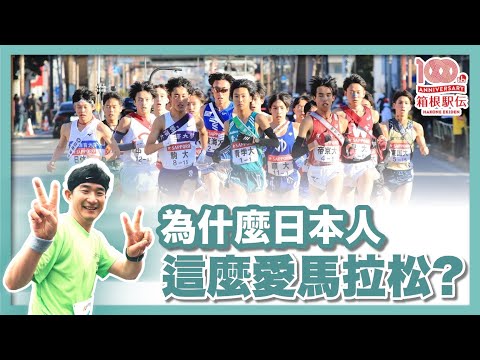 強風吹拂～日本成為長跑強國的秘密｜箱根驛傳2024｜100回箱根駅伝｜青山學院，駒澤大学｜新年驛傳｜東京馬拉松｜大迫傑，設樂悠太、川內優輝｜實業團｜社長劉洋第75期