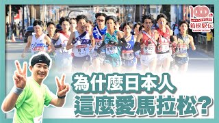 強風吹拂～日本成為長跑強國的秘密｜箱根驛傳2024｜100回箱根駅伝｜青山學院，駒澤大学｜新年驛傳｜東京馬拉松｜大迫傑，設樂悠太、川內優輝｜實業團｜社長劉洋第75期