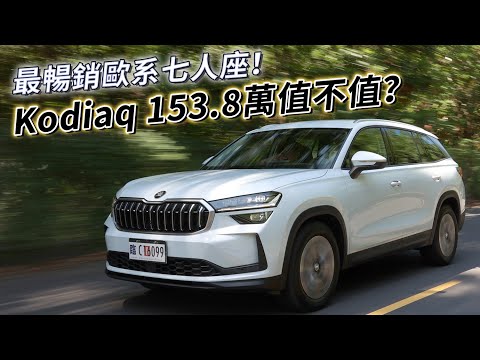 最強歐系七人座？第二代 Skoda Kodiaq 新世代設計、科技、質感，153.8萬值了！ | 汽車視界新車試駕