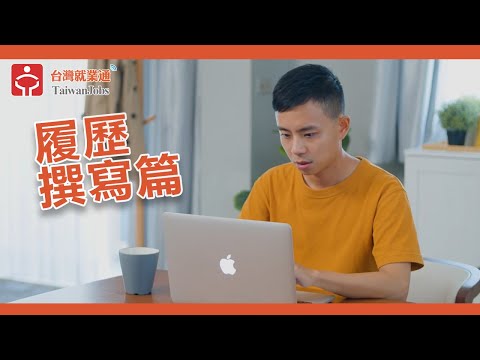 台灣就業通-求職技巧影音-履歷撰寫篇