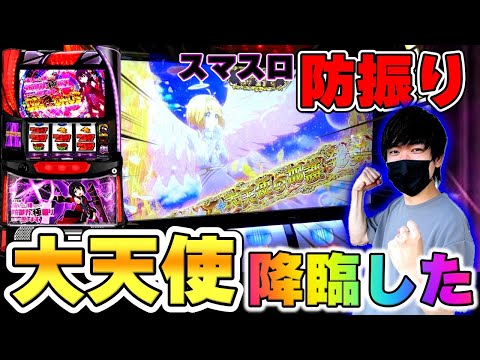 【新台実践】スマスロ痛いのは嫌なので防御力に極振りしたいと思います。を打ったら大逆転の天使ZONE突入した［防振り］