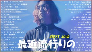 【広告なし】有名曲J-POPメドレー✨邦楽 ランキング 2025✨日本最高の歌メドレー✨YOASOBI, DISH, Official髭男dism, 米津玄師, スピッツ, Ado