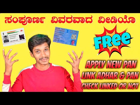 Link Adhaar & Pan card online |Apply pan free| check pancard status |Pancard apply online in kannada