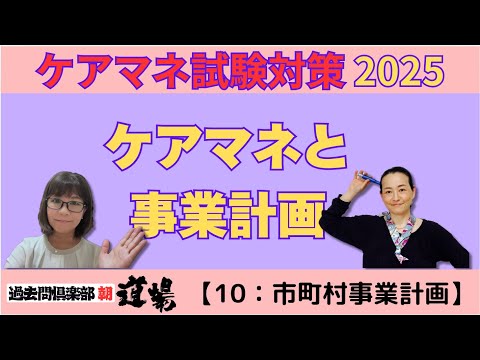 【問題10：市町村事業計画】ケアマネ試験対策2025(10/23)朝道場