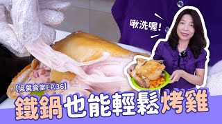 鐵鍋也能烤出啾洗💦的烤雞🍗！？全套烤雞組讓鐵鍋直接變身烤雞神器！【吳葉食堂EP.36】