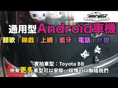 Toyota BB 1636819 分體式10吋 CarPlay DSP android 導航車機