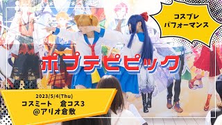 【コスミート/倉コス】ポプテピでコスパフォしてみた【ちゃんゆきときゅうべー】