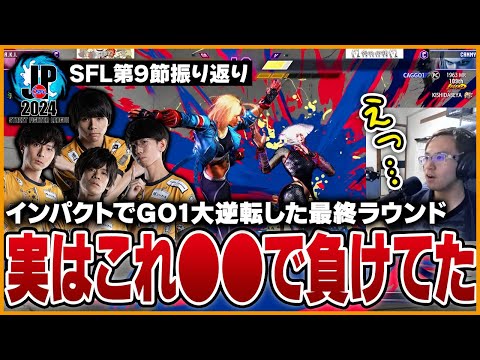 SFL 第9節 対iXA大将戦 GO1渾身のインパクトが決まり大逆転！でも実はこれ…【カプコン許諾】【うりょ】【ストリートファイター6】