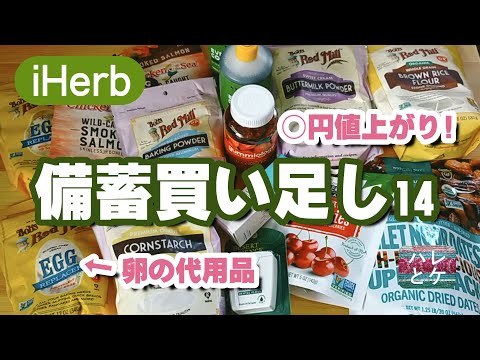 iHerb Purchased Items [Latest] Additional Stockpile/Food Price Increase/Japan