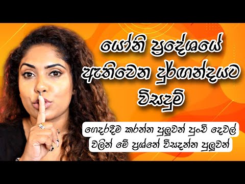 Routine Products For Smelly Vagina | Sinhala beauty tips 2023