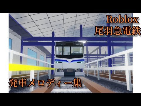 【尾羽急電鉄】発車メロディー(一部消滅)集 再収録版