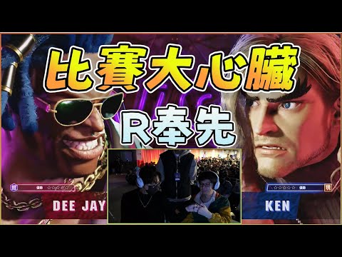 【玩樂幫精華】人鬼師徒S4；心奧流|Ren VS 詭鬥謀|八毛|快打旋風6|streetfighter6