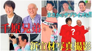 小籔千豊に、１年前に撮ってもらった千原兄弟の宣材写真を撮り直そう！とCOWCOW善しに頼んだらとんでもない写真が撮れた！！