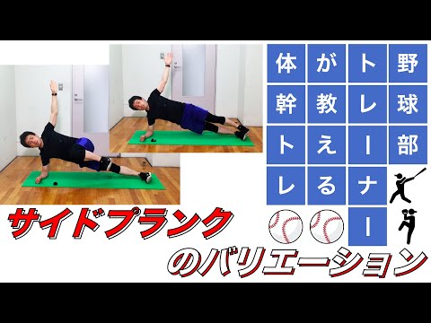 【体幹トレーニング】パフォーマンスアップに繋がるサイドプランクのバリエーション！！