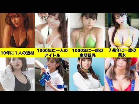 「○○年に一度」と呼ばれたアイドルの現在まとめ