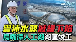 【LIVE】0104 豐沛水源減緩下陷 烏溪鳥嘴潭人工湖工程計畫－湖區工程竣工典禮 ｜民視快新聞｜