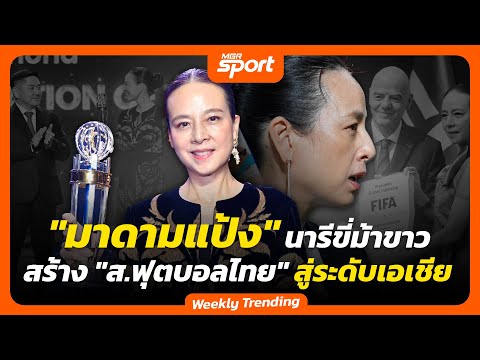 "มาดามแป้ง" นารีขี่ม้าขาว สร้าง "ส.ฟุตบอลไทย" สู่ระดับเอเชีย