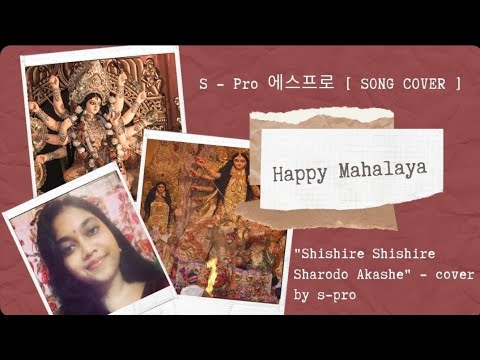 "Shishire Shishire Sharodo Akashe" by Shubhamita Banerjee|cover by S Pro| #mahalaya #agomonirgaan