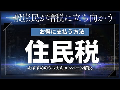 住民税のお得な払い方2024年版！楽天ペイより高還元になる方法を解説