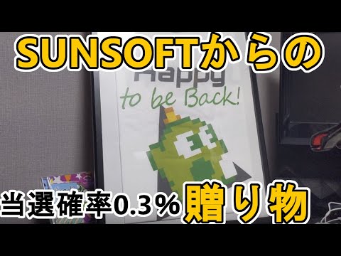 【当選確率0.3％！】サンソフトからあのゲームの贈り物が！