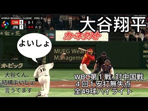 【大谷翔平】WBC第１戦 対中国 全球ハイライト ４回１安打無失点