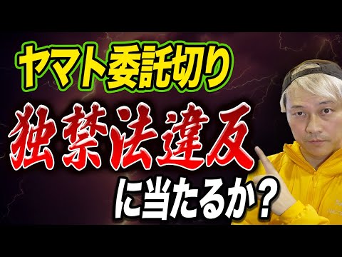 ヤマト委託切り 独禁法違反に当たる？