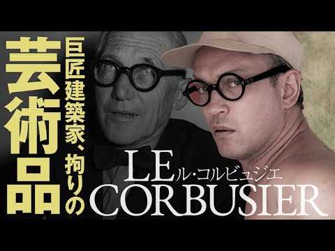 コルビュジエの黒縁メガネと、映画『ル・コルビュジエとアイリーン 追憶のヴィラ』について紹介