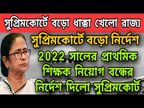 ১২ হাজার প্রাথমিক শিক্ষক নিয়োগ স্থগিতের নির্দেশ দিলো সুপ্রিমকোর্ট বড়ো ধাক্কা খেলো রাজ্যসরকার  #tet