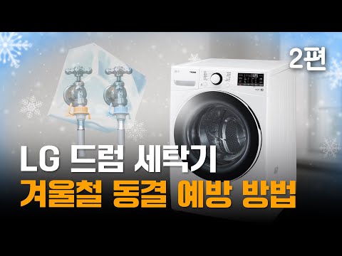 LG 드럼 세탁기 겨울철 동결 예방 방법