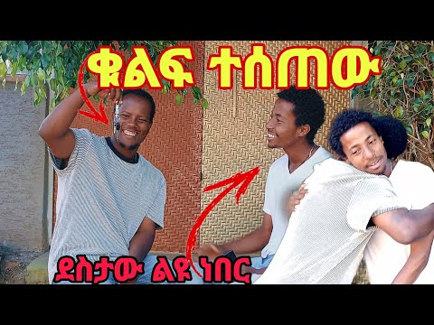 ለቴዲ ቁልፍ ስሰጠው ደስታው ልዩ ነበር ግራ በገባኝ ጊዜ ደረስክልኝ ብሎ አቀፈኝ እኔም ደስ አለኝ