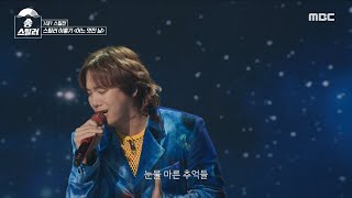 [송스틸러] 이홍기의 멋진 재해석과 애절 보이스의 만남으로 만들어진 속이 확 뚫리는 무대!🌊 이홍기 - 어느 멋진 날, MBC 240212 방송