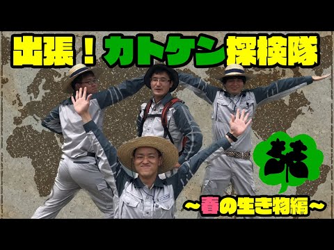 出張！カトケン探検隊～春の生き物編～