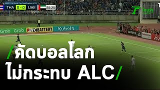 ส.บอล เชื่อคัดบอลโลก ไม่กระทบ ACL | 15-03-64 | เรื่องรอบขอบสนาม