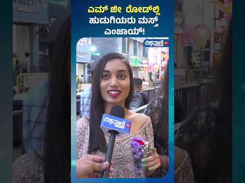 New Year Celebration| MG Road |ಎಮ್ ಜೀ  ರೋಡ್‌ಲ್ಲಿ ಹುಡುಗಿಯರು ಮಸ್ತ್ ಎಂಜಾಯ್!| Vishwavani TV Special