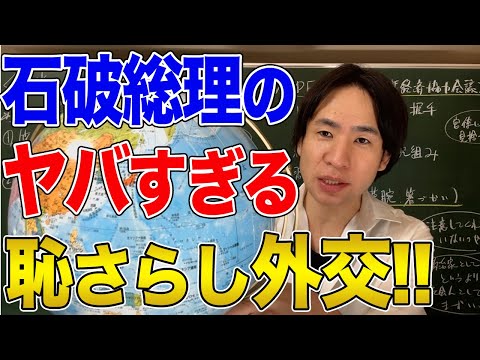 【日本と国際社会】本当にヤバい石破総理！！相次ぐ失態とトランプに会えない問題