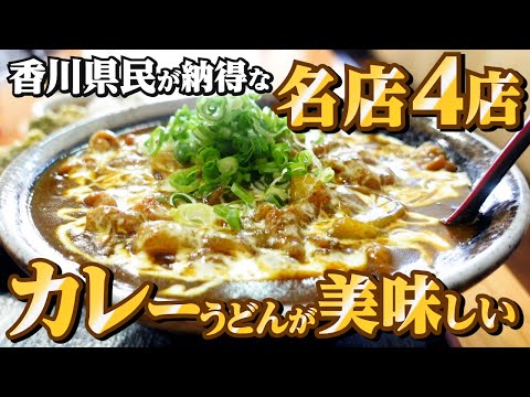 【香川県民がオススメする!!本当に美味しい『カレーうどん』まとめ14】讃岐うどんの名店【厳選4店舗】香川県