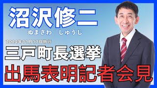 【出馬表明記者会見】〜新たな挑戦の始まり〜　三戸町長選挙に出馬表明しました。