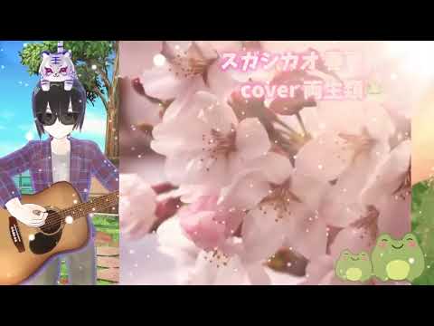 春夏秋冬 cover 両生類🐸 スガシカオ 懐かしの邦楽 隠れた名曲 jpop