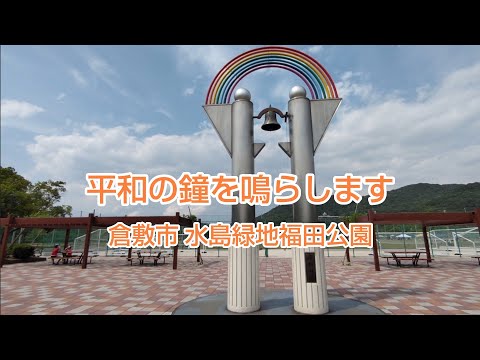 倉敷市水島緑地福田公園 長崎原爆の日 平和の鐘 #岡山