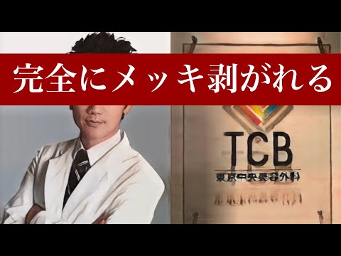 【朗報】TCB東京中央美容外科、社長の青◯剛志医師さん、文春砲を喰らう〜糸リフト、目の下の脱脂