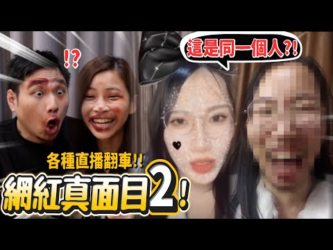 【網紅真面目2】正妹居然是大叔!現在網路到底多騙? 26個網紅真面目(內含天然帥哥美女)!猜到崩潰!【許伯簡芝】【有梗系列】