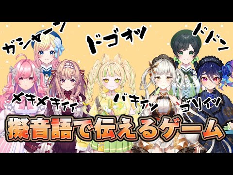 【擬音語で伝えるゲーム】初コラボだけど日本語使えません【AiceClass】